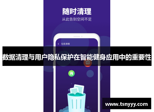 数据清理与用户隐私保护在智能健身应用中的重要性