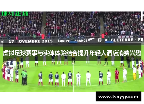 虚拟足球赛事与实体体验结合提升年轻人酒店消费兴趣