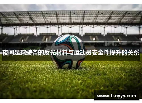 夜间足球装备的反光材料与运动员安全性提升的关系