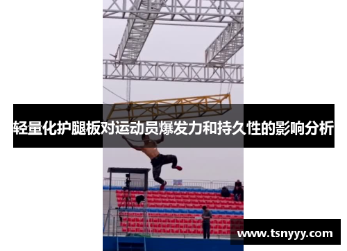 轻量化护腿板对运动员爆发力和持久性的影响分析