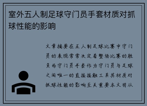 室外五人制足球守门员手套材质对抓球性能的影响