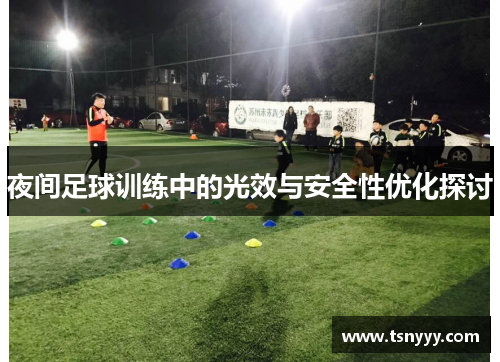 夜间足球训练中的光效与安全性优化探讨