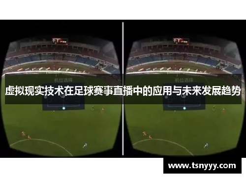 虚拟现实技术在足球赛事直播中的应用与未来发展趋势
