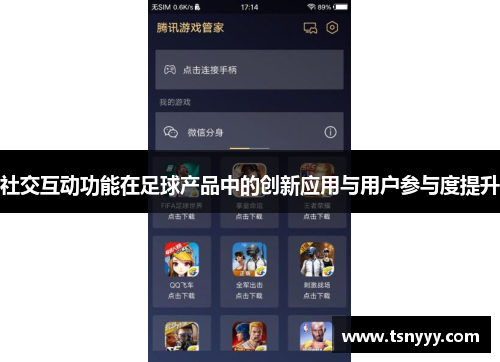 社交互动功能在足球产品中的创新应用与用户参与度提升