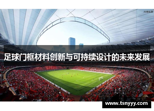 足球门框材料创新与可持续设计的未来发展
