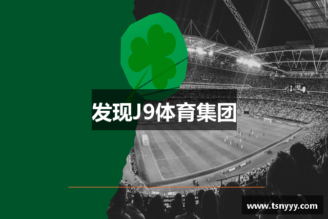 发现J9体育集团