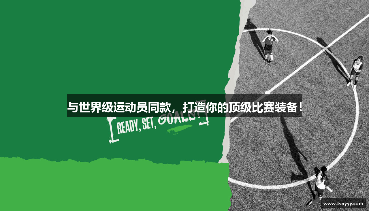 与世界级运动员同款，打造你的顶级比赛装备！